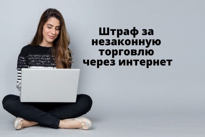 Штраф за незаконную торговлю через интернет