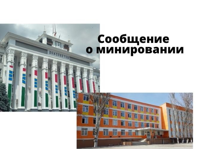 Сообщение о минировании зданий