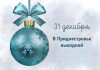 В Приднестровье 31 декабря объявлено выходным днём