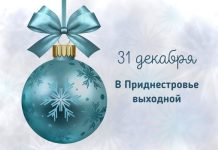 В Приднестровье 31 декабря объявлено выходным днём