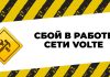 Массовый сбой произошел в работе сети VoLTE компании IDC сети VoLTE