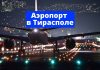 Аэропорт в Тирасполе, миф или реальность? Аэропорт в Тирасполе
