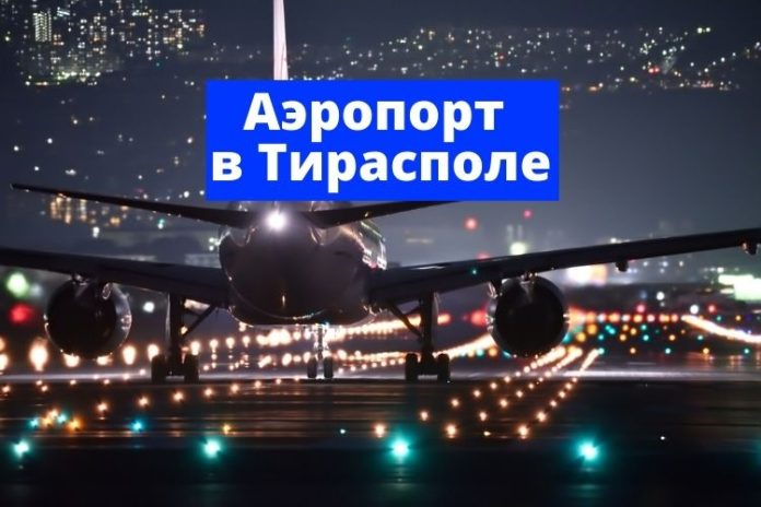 Аэропорт в Тирасполе