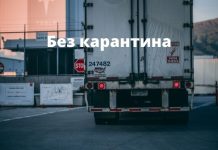 Румыния отменяет карантин для водителей грузовиков и автобусов из Молдовы Без карантина