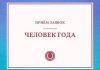 «Человек года». Открыт приём заявок на конкурс человек года