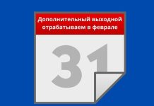 Выходной отработаем в феврале