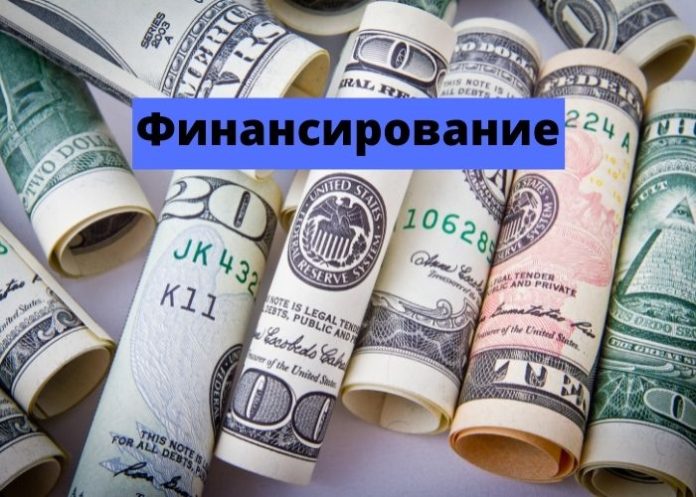 Финансирование Финансирование, гранты
