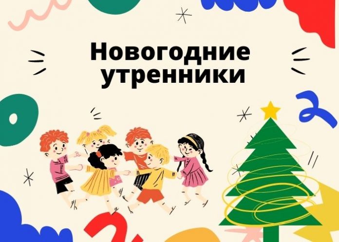 Новогодние утренники