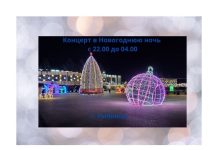 Встречаем 2022 год. На площади в Рыбнице пройдет концерт