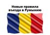 С 20 декабря новые правила въезда в Румынию Новые правила въезда в Румынию