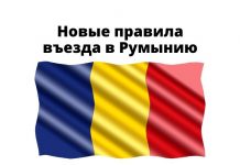 С 1 февраля новые правила въезда в Румынию Новые правила въезда в Румынию