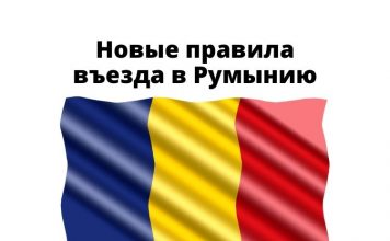 С 9 января для граждан Молдовы упрощен въезд в Румынию Новые правила въезда в Румынию
