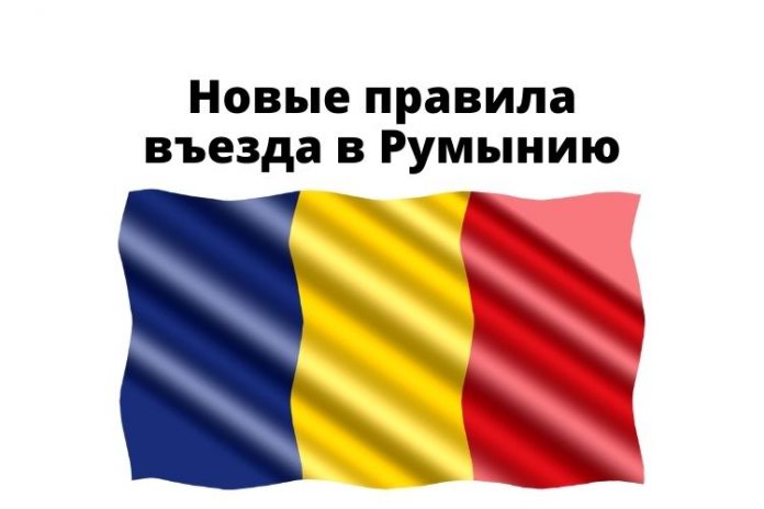 Новые правила въезда в Румынию