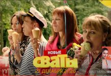 Новые серии «Сваты» стартуют 27 декабря Новые Сваты