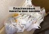 В Украине вступает в силу закон, в котором прописан отказ от пластиковых пакетов Пластиковые пакеты