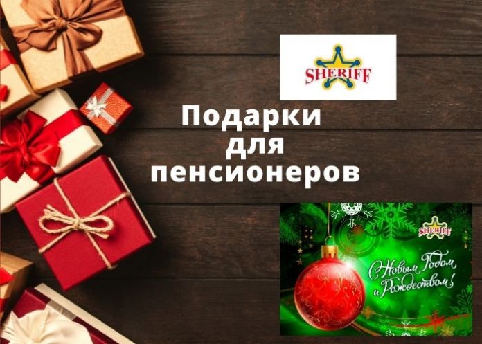 Подарки для пенсионеров Подарки для пенсионеров