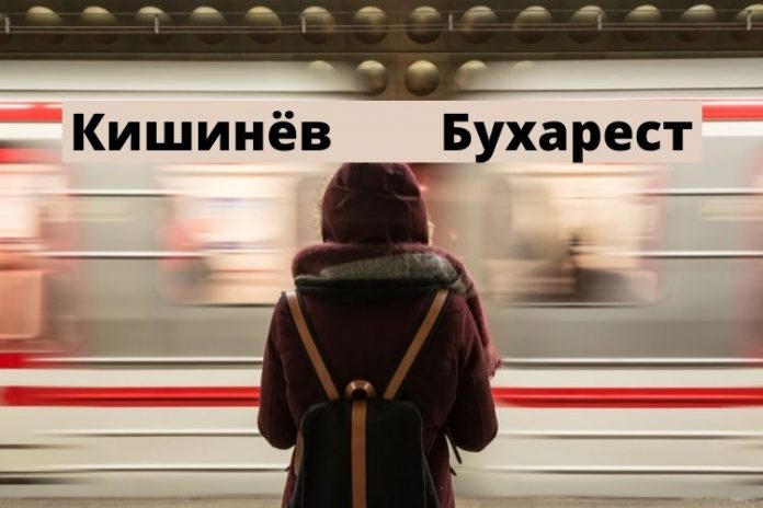 Поезд Кишинев Бухарест