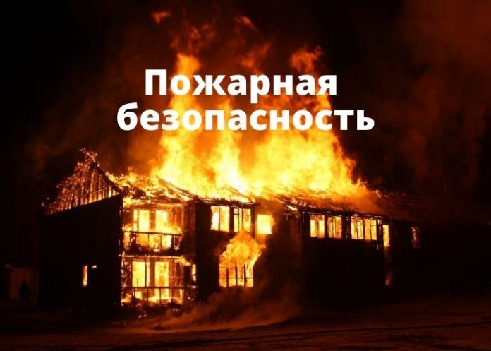 Пожарная безопасность