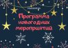 Программа праздничных новогодних и рождественских мероприятий в Рыбнице Программа новогодних мероприятий
