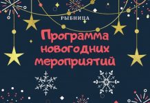 Программа праздничных новогодних и рождественских мероприятий в Рыбнице Программа новогодних мероприятий