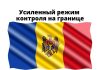 До 16 января на границе Молдовы установлен усиленный режим контроля Усиленный режим контроля