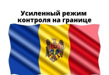 До 16 января на границе Молдовы установлен усиленный режим контроля Усиленный режим контроля