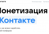Пользователям «ВКонтакте» стал доступен новый кабинет для прямого получения денег Источник изображения: «ВКонтакте»