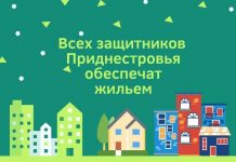 Всех защитников Приднестровья планируют обеспечить жильем в течении 10 лет Всех защитников Приднестровья обеспечат жильем