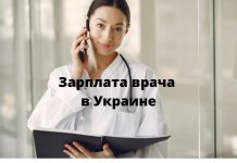 От 20 тысяч гривен в месяц пообещал Президент Украины врачам Зарплата врача в Украине