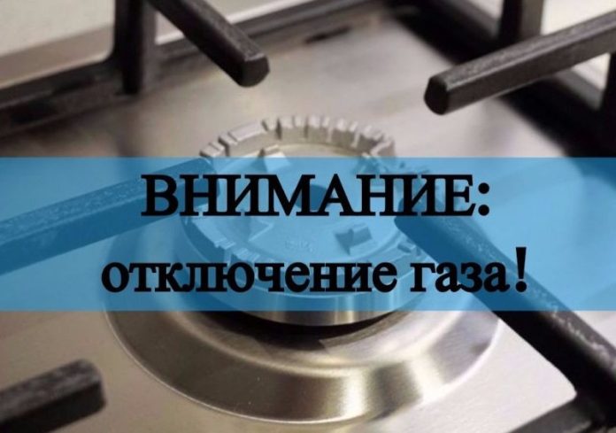 Отключение газа Отключение газа