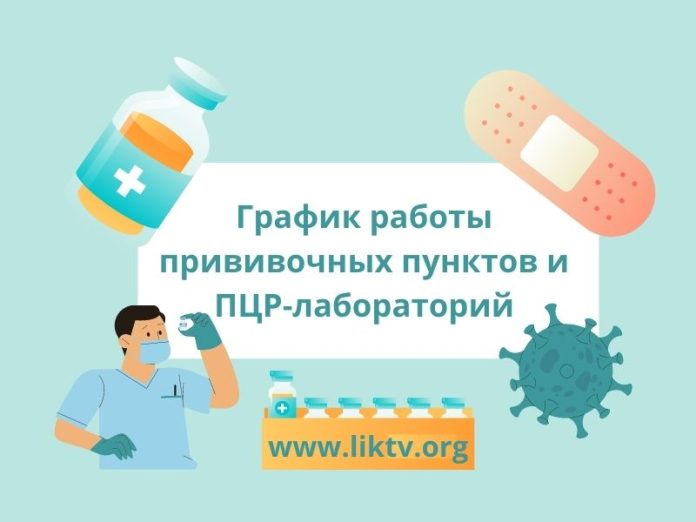График работы прививочных пунктов и ПЦР-лабораторий