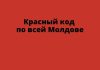 С 20 января новые запреты в Молдове Красный код по всей Молдове