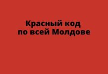 С 20 января новые запреты в Молдове Красный код по всей Молдове