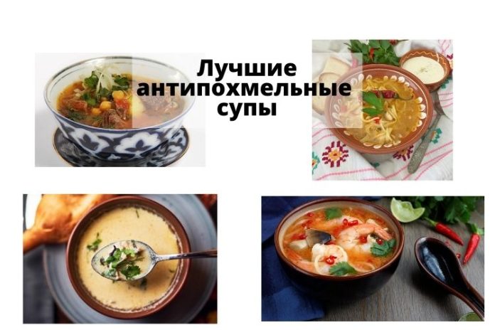 Лучшие антипохмельные супы