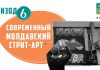 Современный молдавский стрит-арт. Заключительная серия из цикла «ARTEфакты» Молдавский стрит-арт