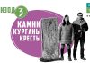 Камни. Курганы. Кресты. Эпизод третий из цикла ARTEфакты