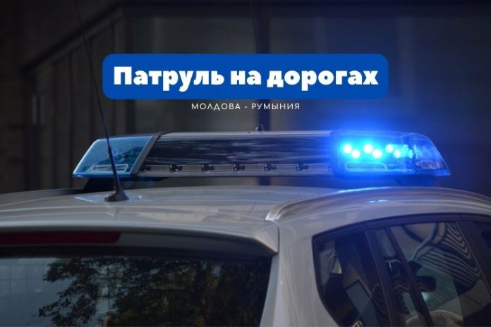 Молдова - Румыния. полицейское патрулирование дорог