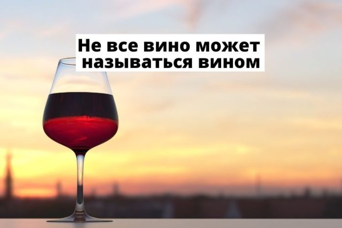 Не все вино может называться вином