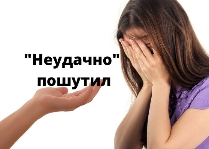 Неудачно пошутил