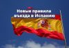С 2 февраля новые правила въезда в Испанию Новые правила въезда в Испанию