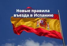 С 2 февраля новые правила въезда в Испанию Новые правила въезда в Испанию