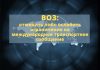 В ВОЗ рекомендовали отменить ограничения на международные поездки ВОЗ