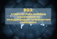 В ВОЗ рекомендовали отменить ограничения на международные поездки ВОЗ