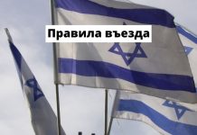 С 1 августа 2024 года новые правила въезда в Израиль Правила въезда