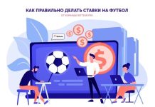 Как делать ставки на футбол и зарабатывать на этом ставки на футбол