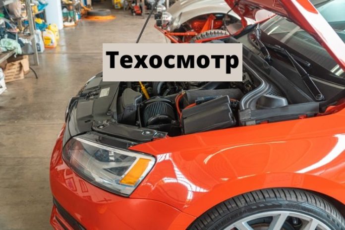 Техосмотр