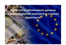Минимальные зарплаты в Европе: уровень зарплат по странам Евросоюза В Европе опубликовали данные о минимальной зарплате