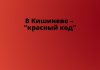 В Кишиневе и Яловенском районе объявили «красный код» COVID-опасности В Кишиневе – красный код