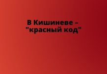 В Кишиневе и Яловенском районе объявили «красный код» COVID-опасности В Кишиневе – красный код