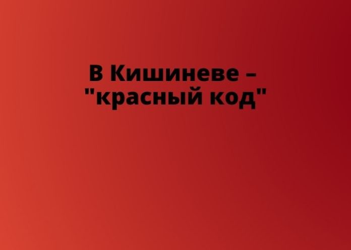 В Кишиневе – красный код